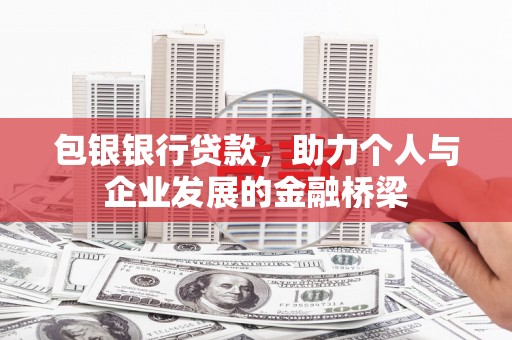 徐闻包银银行贷款，助力个人与企业发展的金融桥梁