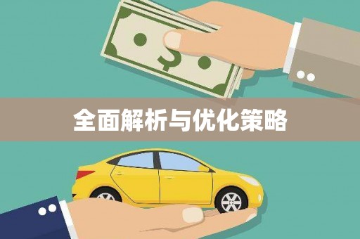 徐闻全面解析与优化策略