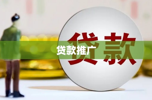 徐闻贷款推广