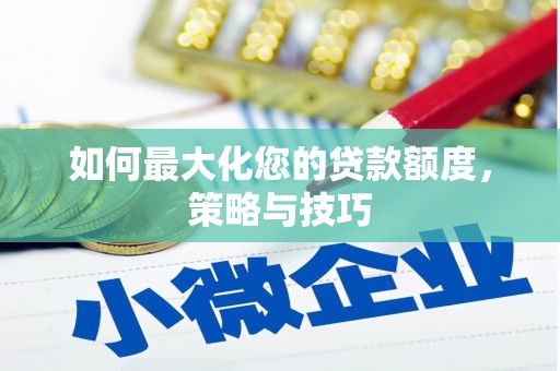 徐闻如何最大化您的贷款额度，策略与技巧