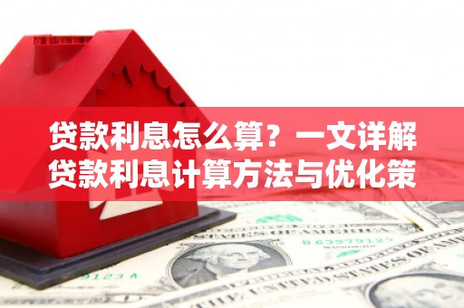 徐闻贷款利息怎么算？一文详解贷款利息计算方法与优化策略
