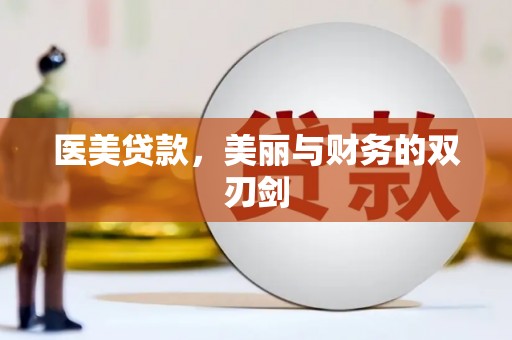 徐闻医美贷款，美丽与财务的双刃剑