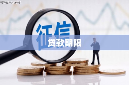 徐闻贷款期限