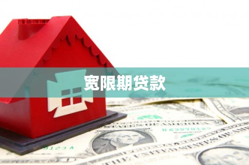 徐闻宽限期贷款