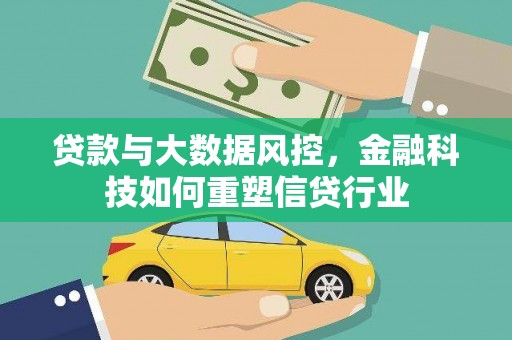 徐闻贷款与大数据风控，金融科技如何重塑信贷行业
