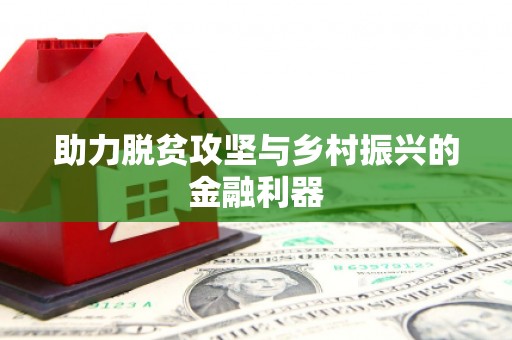 徐闻助力脱贫攻坚与乡村振兴的金融利器