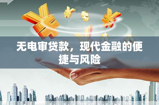徐闻无电审贷款，现代金融的便捷与风险