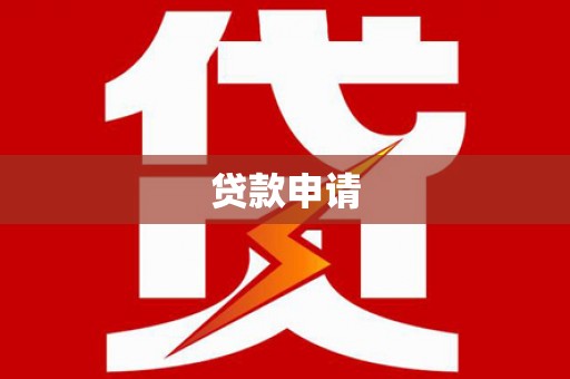 徐闻贷款申请
