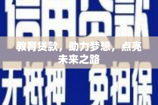 徐闻教育贷款，助力梦想，点亮未来之路