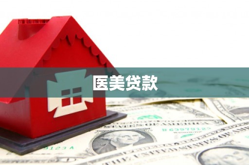 徐闻医美贷款