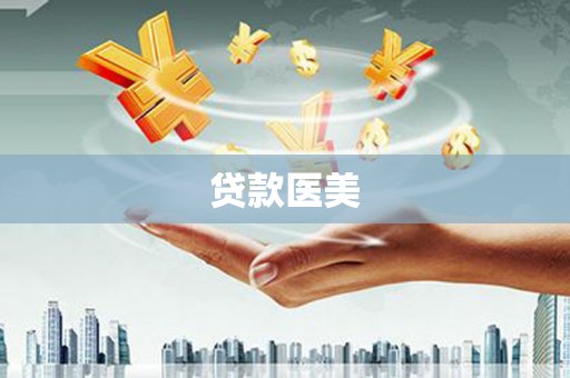徐闻贷款医美