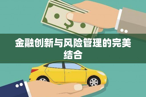 徐闻金融创新与风险管理的完美结合