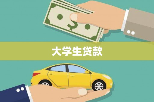 徐闻大学生贷款