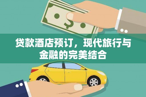 徐闻贷款酒店预订，现代旅行与金融的完美结合