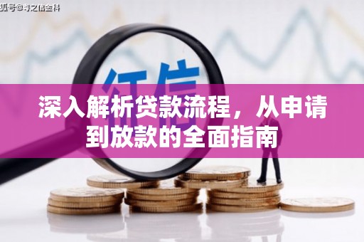 徐闻深入解析贷款流程，从申请到放款的全面指南