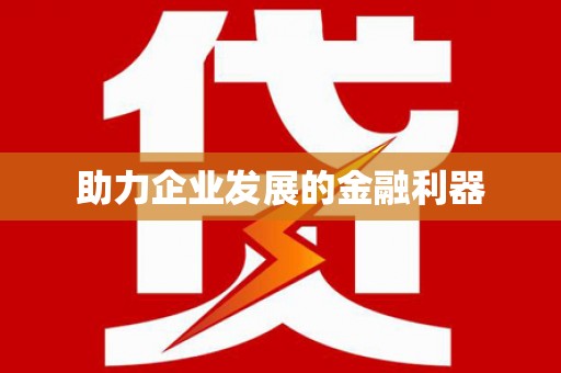 徐闻助力企业发展的金融利器