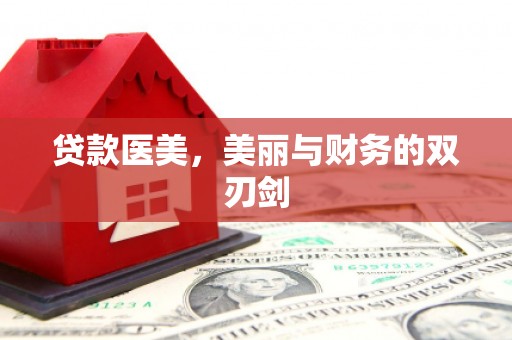 徐闻贷款医美，美丽与财务的双刃剑