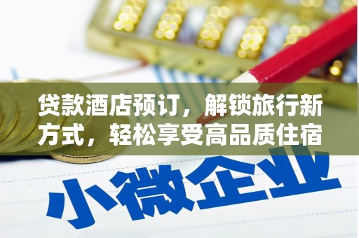 徐闻贷款酒店预订，解锁旅行新方式，轻松享受高品质住宿
