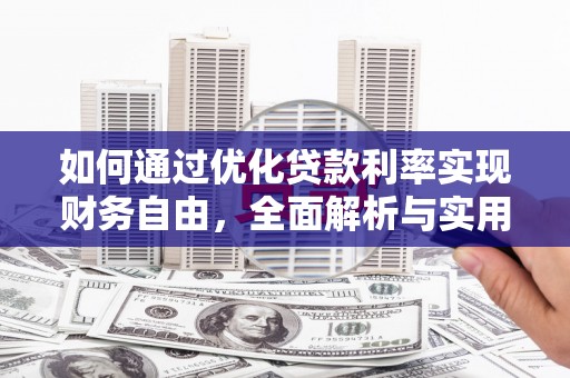 徐闻如何通过优化贷款利率实现财务自由，全面解析与实用策略