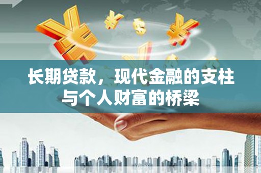 徐闻长期贷款，现代金融的支柱与个人财富的桥梁