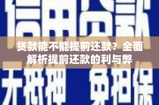 徐闻贷款能不能提前还款？全面解析提前还款的利与弊