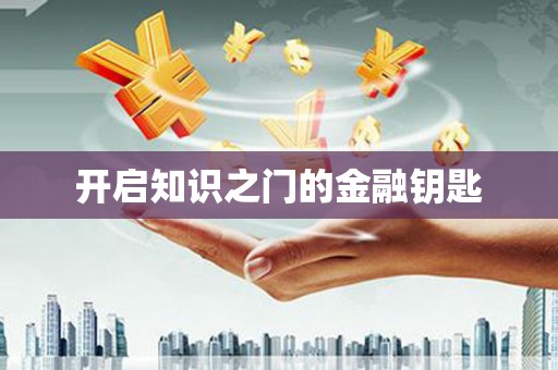 徐闻开启知识之门的金融钥匙