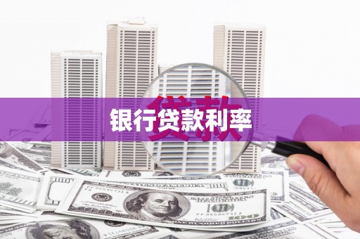 徐闻银行贷款利率