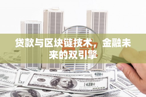 徐闻贷款与区块链技术，金融未来的双引擎