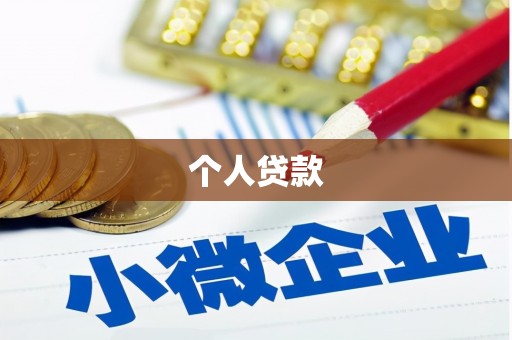 徐闻个人贷款