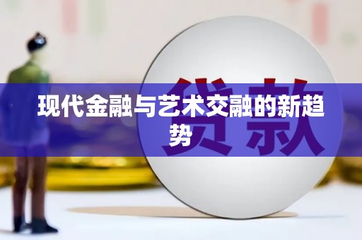 徐闻现代金融与艺术交融的新趋势