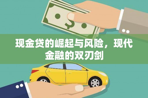 徐闻现金贷的崛起与风险，现代金融的双刃剑