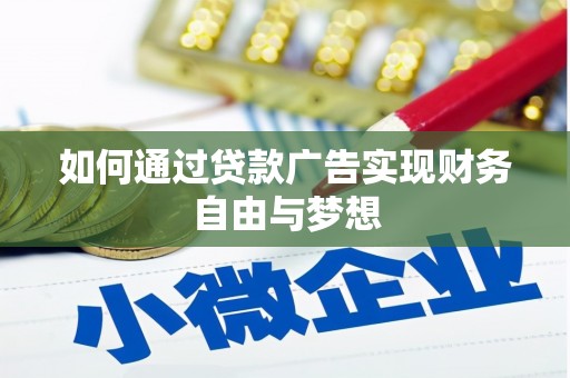 徐闻如何通过贷款广告实现财务自由与梦想