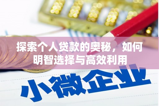 徐闻探索个人贷款的奥秘，如何明智选择与高效利用