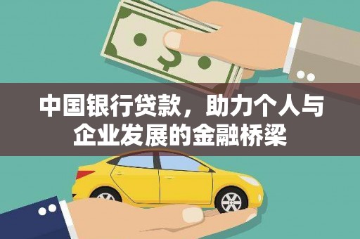 徐闻中国银行贷款，助力个人与企业发展的金融桥梁