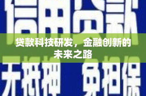 徐闻贷款科技研发，金融创新的未来之路