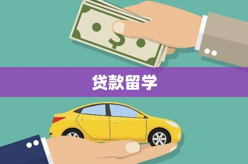 徐闻贷款留学