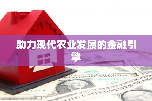 徐闻助力现代农业发展的金融引擎
