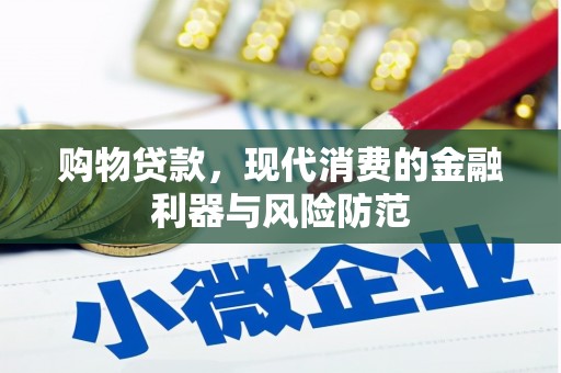 徐闻购物贷款，现代消费的金融利器与风险防范