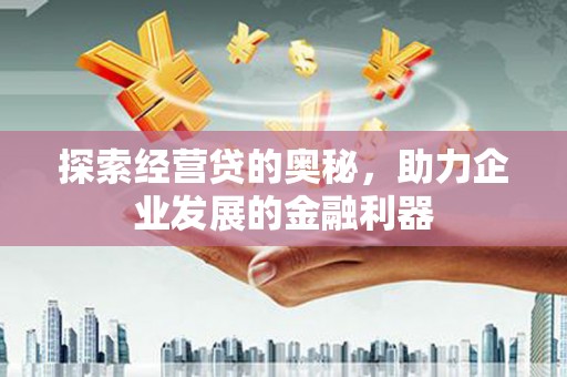徐闻探索经营贷的奥秘，助力企业发展的金融利器
