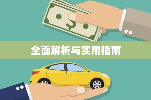 徐闻全面解析与实用指南