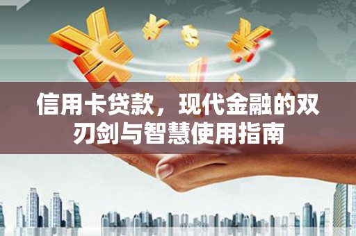 徐闻信用卡贷款，现代金融的双刃剑与智慧使用指南