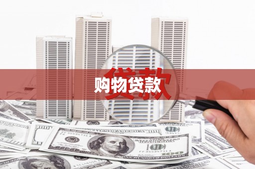 徐闻购物贷款