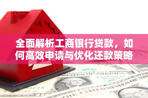徐闻全面解析工商银行贷款，如何高效申请与优化还款策略
