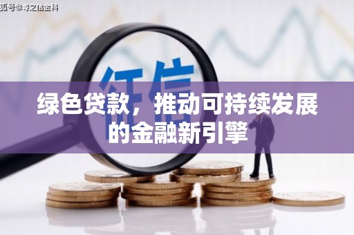 徐闻绿色贷款，推动可持续发展的金融新引擎