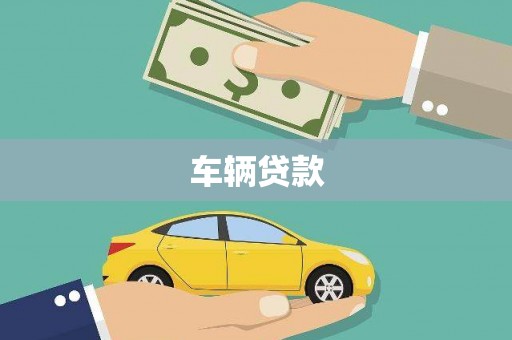 徐闻车辆贷款