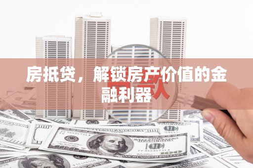 徐闻房抵贷，解锁房产价值的金融利器