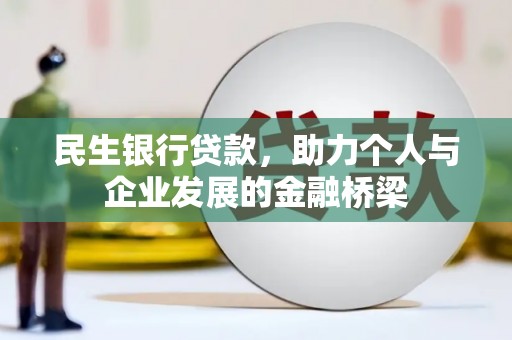徐闻民生银行贷款，助力个人与企业发展的金融桥梁