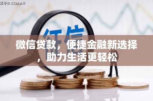 徐闻微信贷款，便捷金融新选择，助力生活更轻松