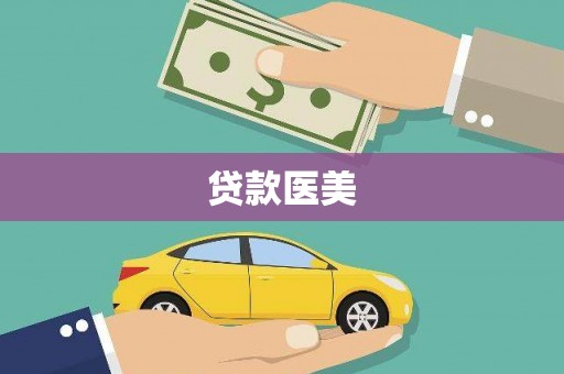 徐闻贷款医美