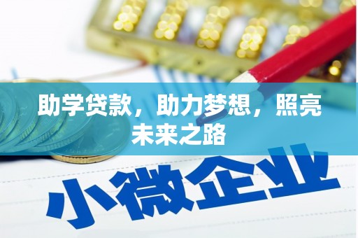 徐闻助学贷款，助力梦想，照亮未来之路